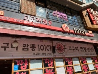 고구려짬뽕10101 소하점