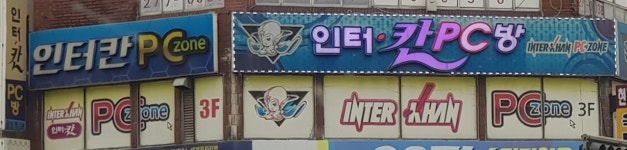 인터칸피씨방금암점