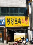 봉강토속식당
