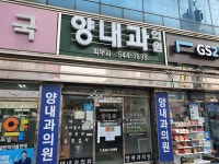 양내과의원