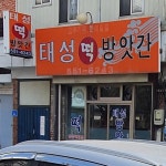 태성떡방앗간