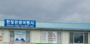 한빛관광여행사