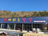 약이되는밥상 홍천비발디파크본점