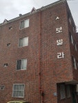 성보빌라
