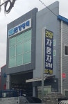 건양정비