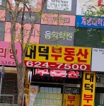 대덕공인중개사사무소