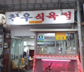 천우식육점