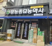 흥농종묘농약사