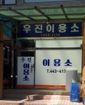 우진이용소