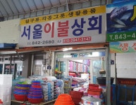 서울이불상회