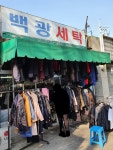 백광세탁소