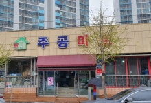 주공마트