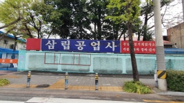 삼립공업사