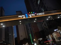 항동제일풍경채포레스트