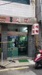 늘봄세탁소