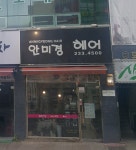 안미경헤어