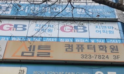 셈틀회계캐드그래픽컴퓨터학원
