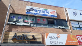 태영세탁소