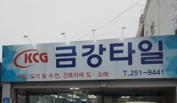 금강타일