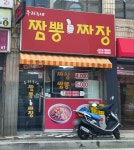 우리동네짬뽕짜장