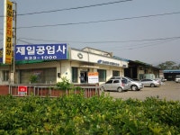 제일공업사