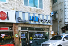 시대공인중개사사무소