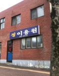 정이용원