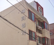 재희빌라