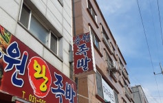 송원족발