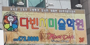 다빈치미술학원