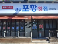 신평포항횟집