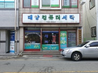 태양컴퓨터세탁