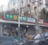 주공원마트당감점