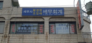 황경헌세무회계사무소