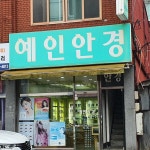 예인안경