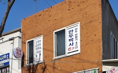 만두박사