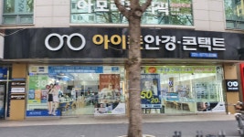 아이존안경콘택트