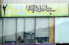 금빛나래태권도