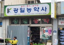 광일농약사