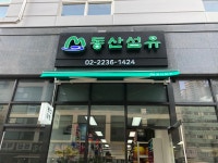 동산섬유