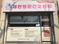 제천방문간호센터 시설 사진