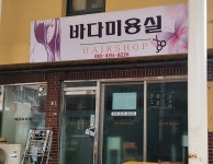 바다미용실