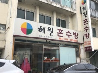 혜원혼수방
