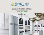희망중고가전