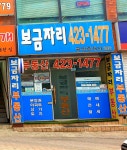 보금자리공인중개사사무소