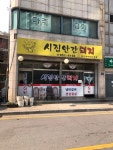 시집안간돼지 [임진냄비갈비 본점]