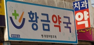 황금약국