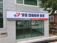 영림인테리어 필름 도배