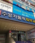 수성카톨릭피부과의원