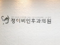 정이비인후과의원